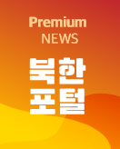 프리미엄뉴스 북한포털