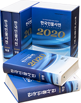 한국인물사전 2020