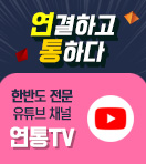 연결하고 통하다, 한반도 전문 유튜브 체널 연통TV