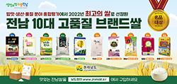 전남도청, 전남10대 고품질 브랜드쌀