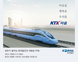 코레일, 모두가 꿈꾸는 한국철도의 새로운 미래