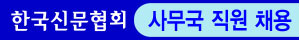 한국신문협회, 사무국 직원 채용