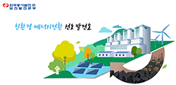 한국동서발전 당진발전본부, 친환경 에너지전환