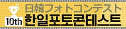 한일포토콘테스트