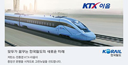 모두가 꿈꾸는 한국철도의 새로운 미래. 코레일
