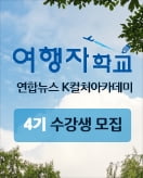 여행자학교, 연합뉴스 K-컬쳐아카데미 4기 수강생 모집