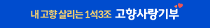 내고향 살리는 1석3조, 고향사랑기부