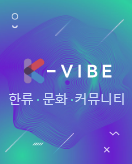 K-VIBE 한류, 문화, 커뮤니티