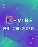 K-VIBE 한류, 문화, 커뮤니티