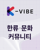 K-VIBE 한류, 문화, 커뮤니티