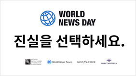 WORLD NEWS DAY 진실을 선택하세요.