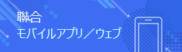 聨合 モバイルアプリ／ウェブ