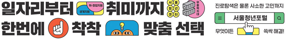일자리부터 취미까지 한번에 착착 맞춤 선택, 서울청년포털