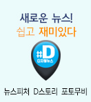 새로운 뉴스! 쉽고 재미있다. #D 디지털뉴스 (카드뉴스, 디지털스토리 뉴스)