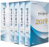 한국인물사전(2019)