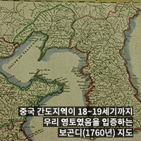 중국 간도지역이 18~19세기까지 우리 영토였음을 입중하는 보곤디(1760년) 지도
