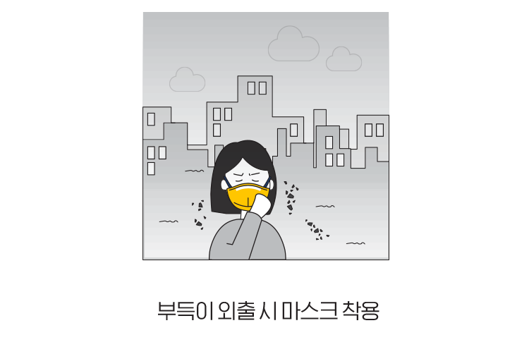 부득이 외출 시 마스크 착용