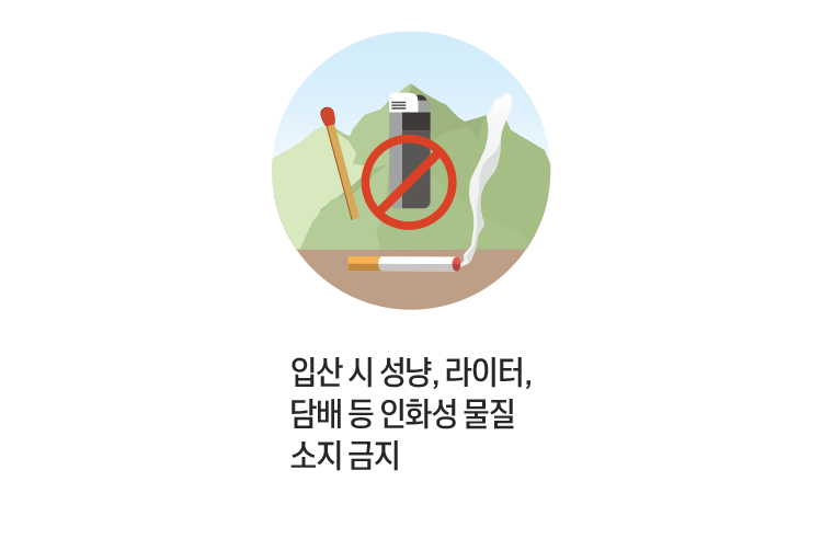 입산 시 성냥, 라이터, 담배 등 인화성 물질 소지 금지